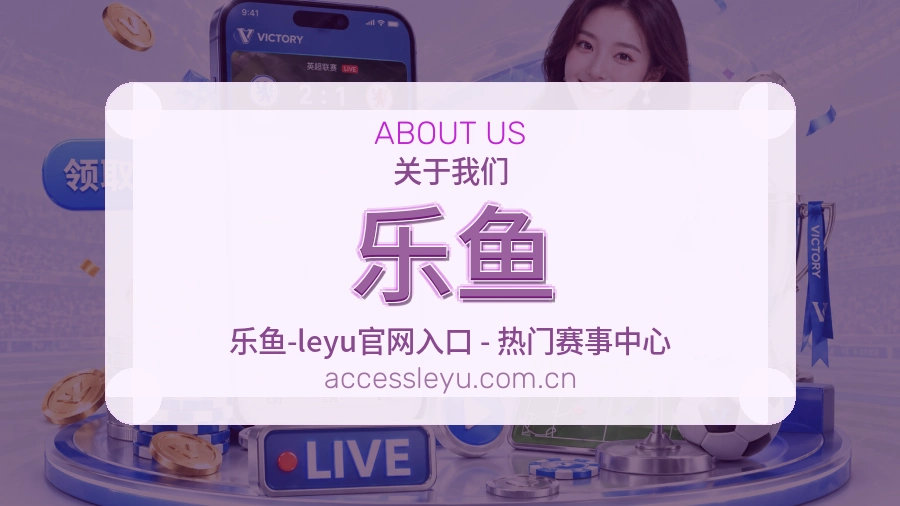 乐鱼关于我们品牌服务展示图