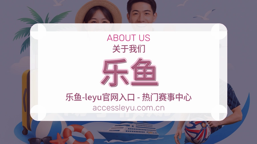 乐鱼会员访问服务介绍